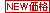 new価格